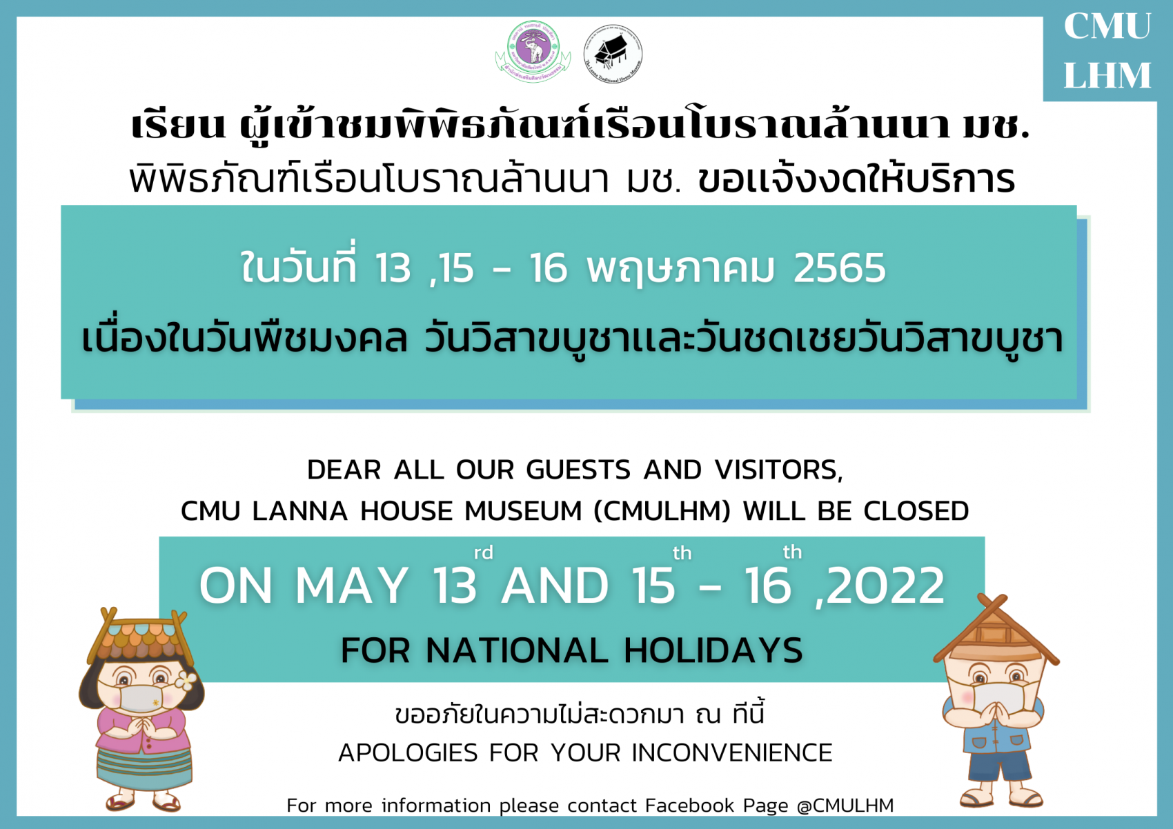 พิพิธภัณฑ์เรือนโบราณล้านนา ขอเเจ้งงดให้บริการ ในวันศุกร์ที่ 13 เเละวันจันทร์ที่ 16 พฤษภาคม 2565