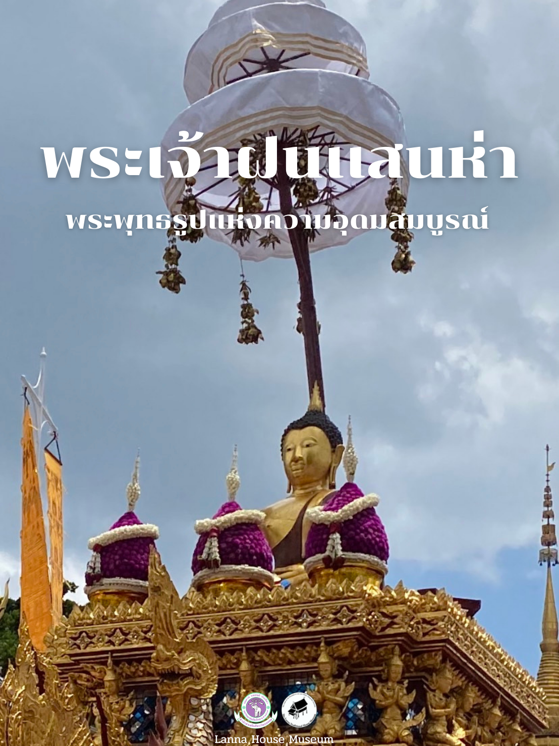 พระเจ้าฝนเเสนห่า