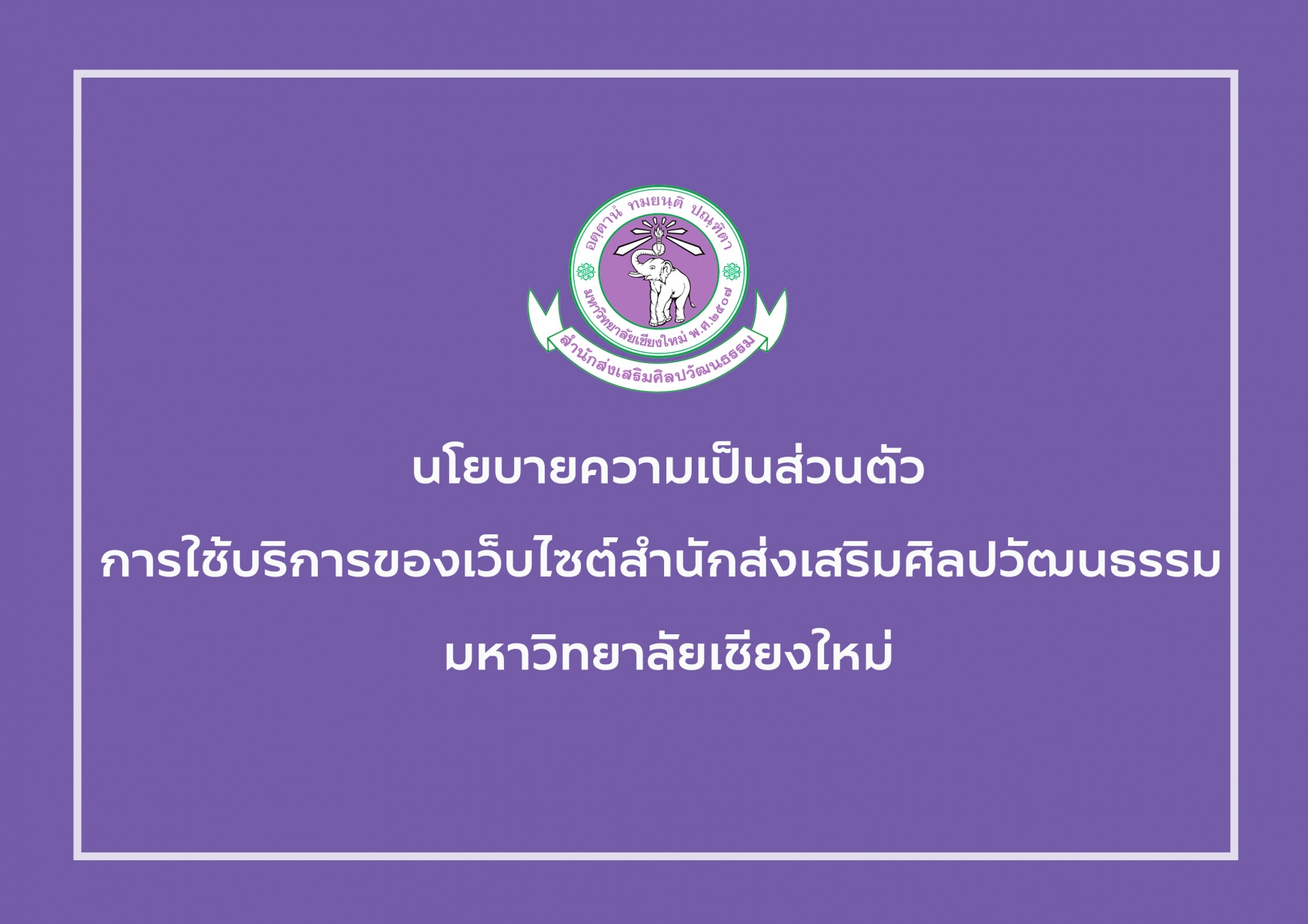 นโยบายความเป็นส่วนตัวการใช้บริการของเว็บไซต์สำนักส่งเสริมศิลปวัฒนธรรม มช.