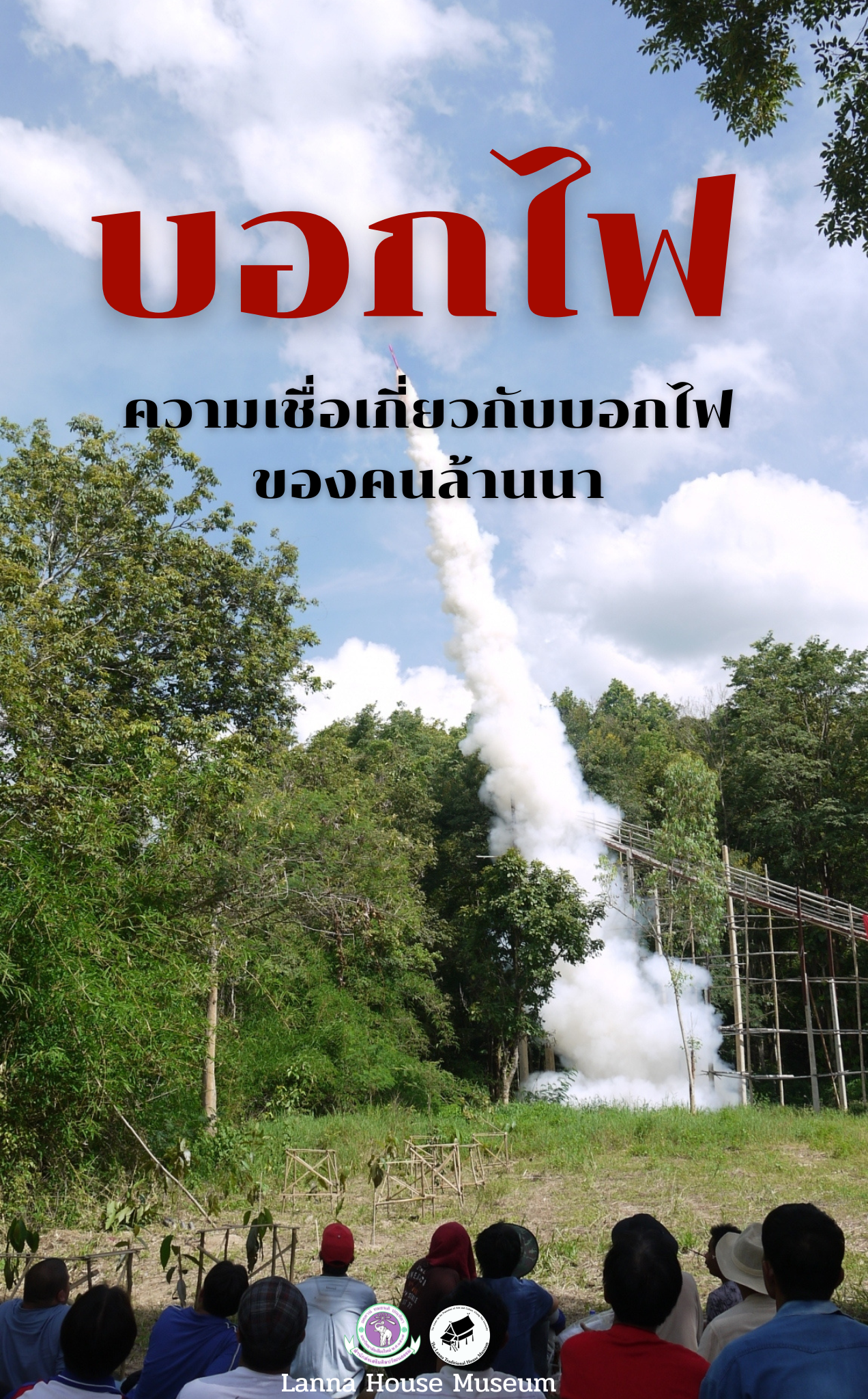 ความเชื่อเกี่ยวกับบอกไฟของชาวล้านนา