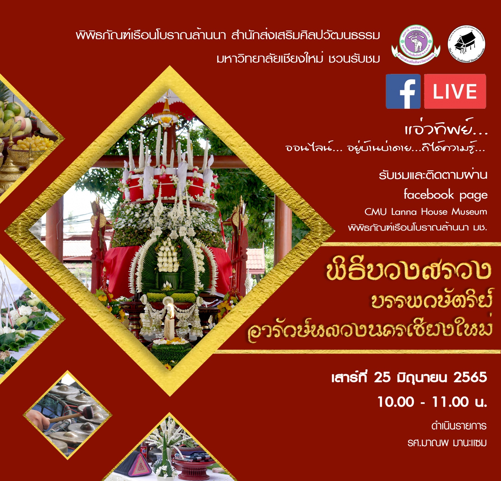 เชิญรับชม Facebook Live เเอ่วทิพย์ออนไลน์ อยู่บ้านบ่าดาย ก็ได้ความรู้ : พิธีบวงสรวงบรรพกษัตริย์ อารักษ์หลวงนครเชียงใหม่