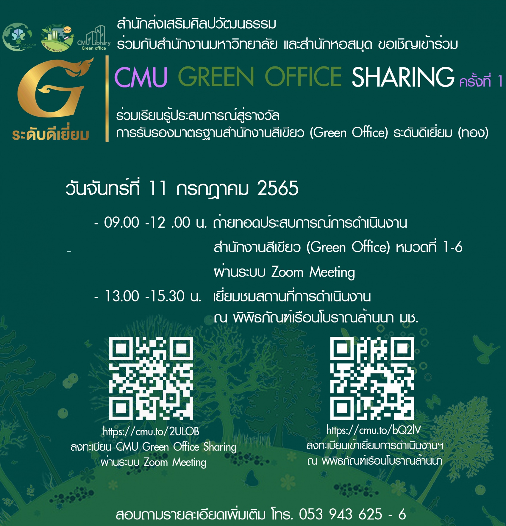 ขอเชิญเข้าร่วม กิจกรรมการถ่ายทอดประสบการณ์การดำเนินงานสำนักงานสีเขียว CMU Green Office Sharing ครั้งที่ 1