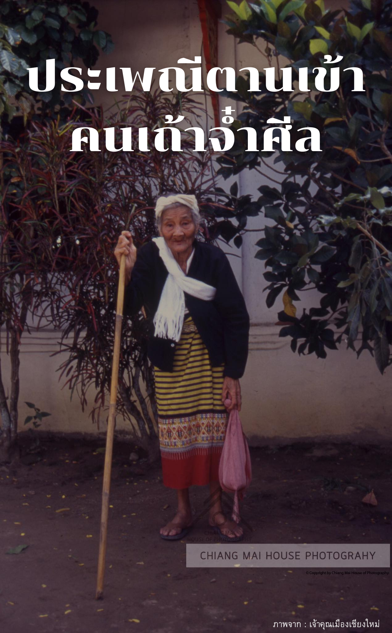 ประเพณีตานเข้า คนเถ้าจ๋ำศีล