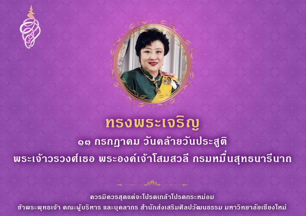 13 กรกฎาคม   วันคล้ายวันประสูติ พระเจ้าวรวงศ์เธอ พระองค์เจ้าโสมสวลี กรมหมื่นสุทธนารีนาถ