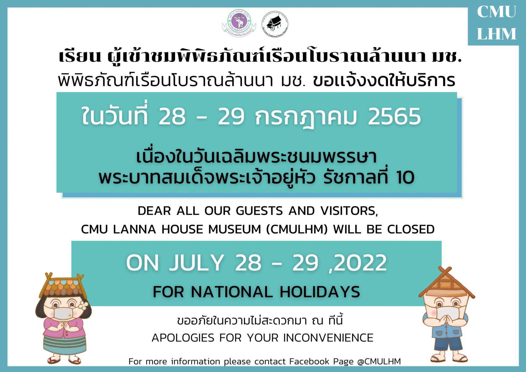 พิพิธภัณฑ์เรือนโบราณล้านนา ขอเเจ้งงดให้บริการ  ในวันที่ 28 - 29  กรกฎาคม 2565  เนื่องในวันเฉลิมพระชนมพรรษา พระบาทสมเด็จพระเจ้าอยู่หัว รัชกาลที่ 10