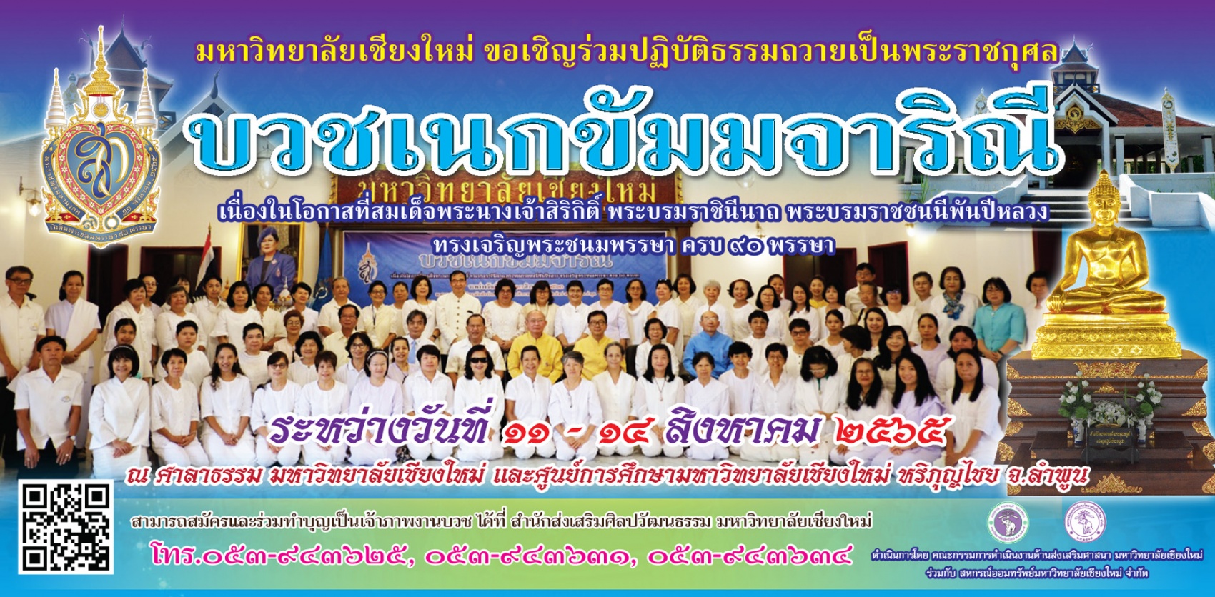 โครงการบวชเนกขัมมจาริณี เพื่อถวายเป็นพระราชกุศลเนื่องในโอกาสที่สมเด็จพระนางเจ้าสิริกิติ์ พระบรมราชินีนาถ พระบรมราชชนนีพันปีหลวงทรงเจริญพระชนมพรรษา 90 พรรษา