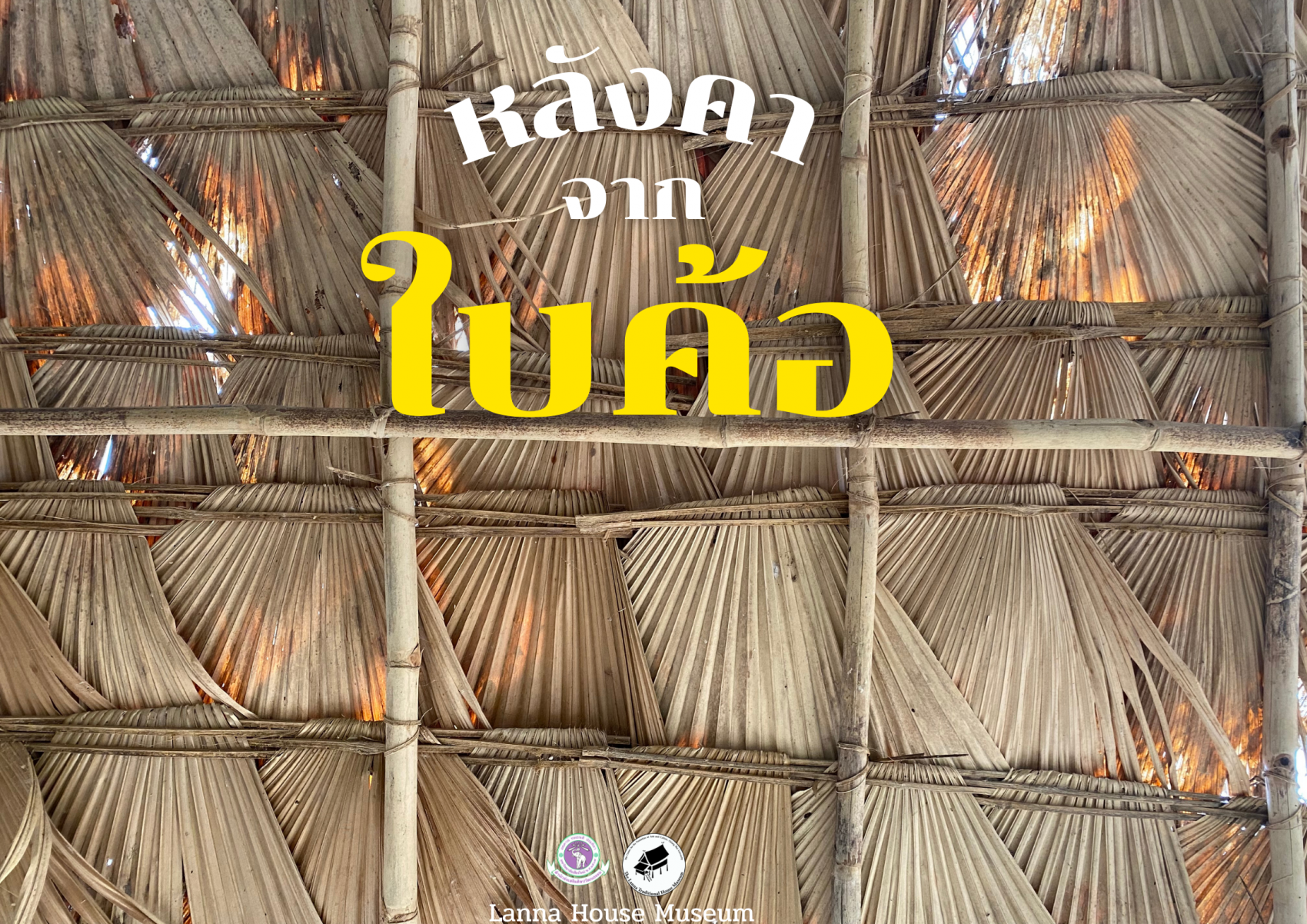หลังคาจากใบค้อ