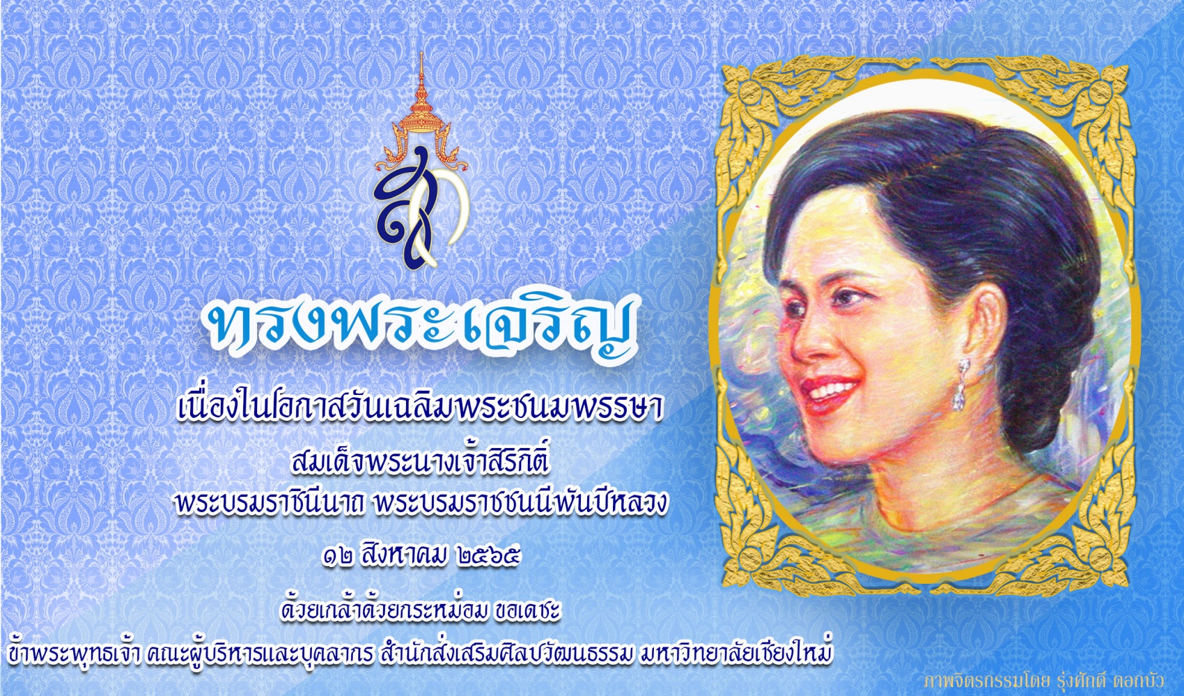 12 สิงหาคม 2565  ทรงพระเจริญ  เนื่องในโอกาสมหามงคลเฉลิมพระชนมพรรษา  สมเด็จพระนางเจ้าสิริกิติ์ พระบรมราชินีนาถ พระบรมราชชนนีพันปีหลวง  