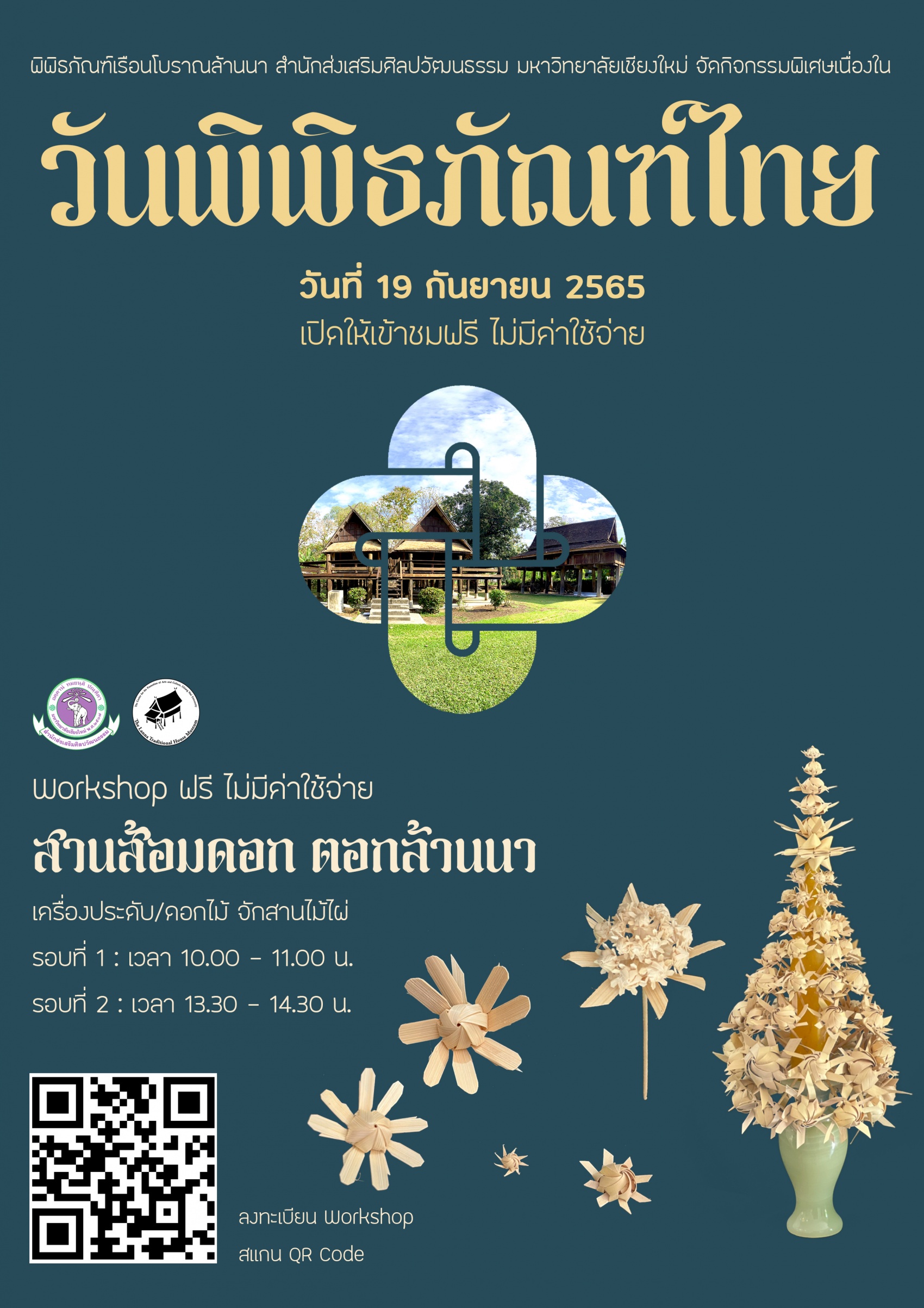 ขอเชิญเข้าร่วมกิจกรรม ฟรี!! เนื่องในวันพิพิธภัณฑ์ไทย 19 กันยายน 2565