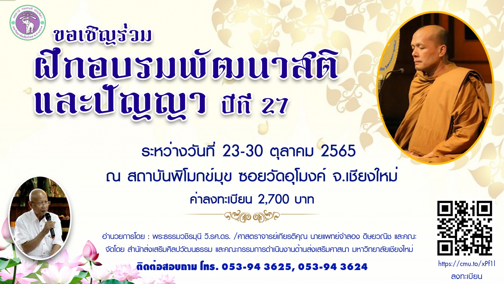 ขอเชิญเข้าร่วมฝึกอบรมพัฒนาสติและปัญญา ปีที่ 27 ระหว่างวันที่  23-30 ตุลาคม 2565