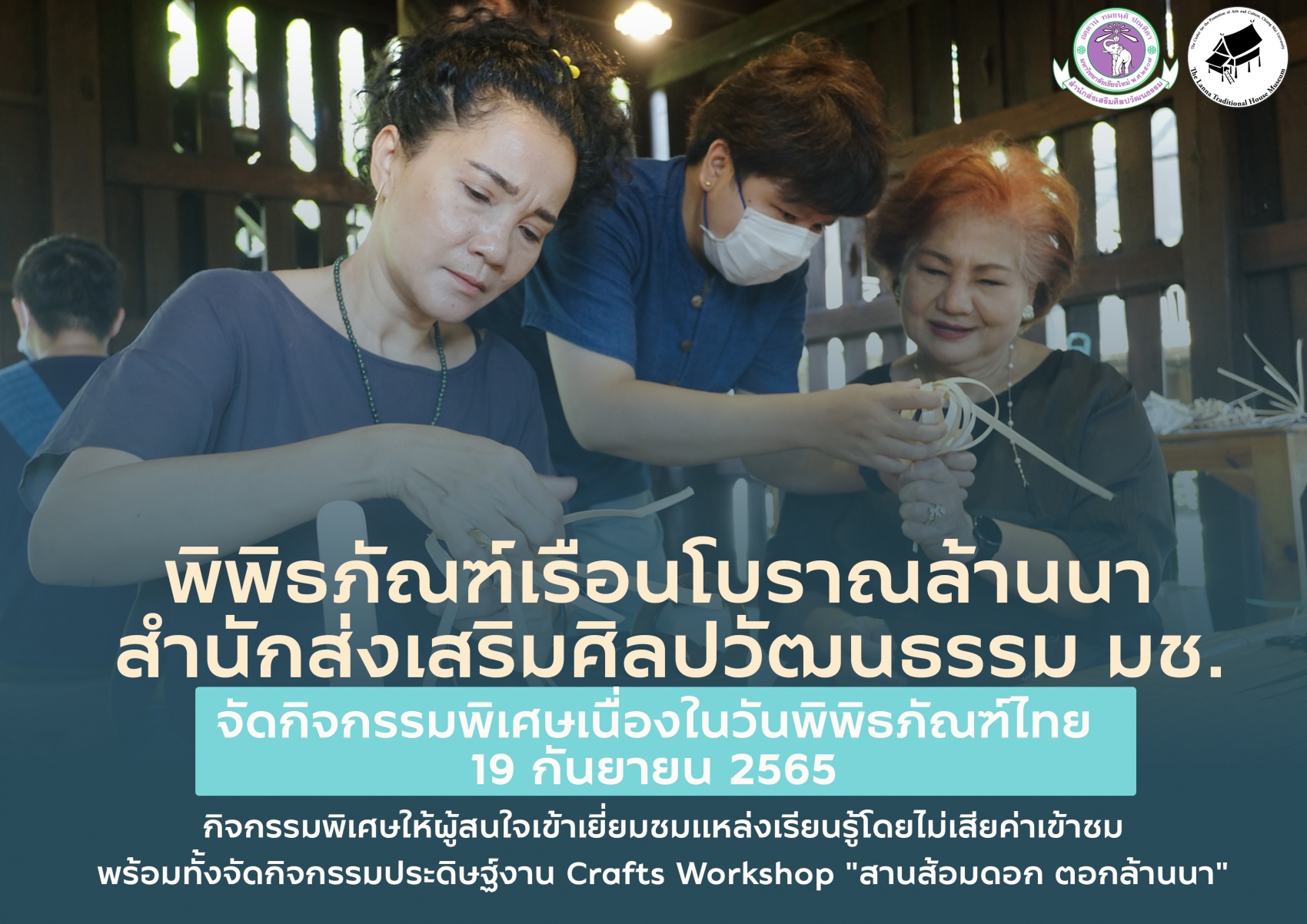 พิพิธภัณฑ์เรือนโบราณล้านนา มช. กิจกรรมเนื่องในวันพิพิธภัณฑ์ไทย (19 กันยายน 2565)