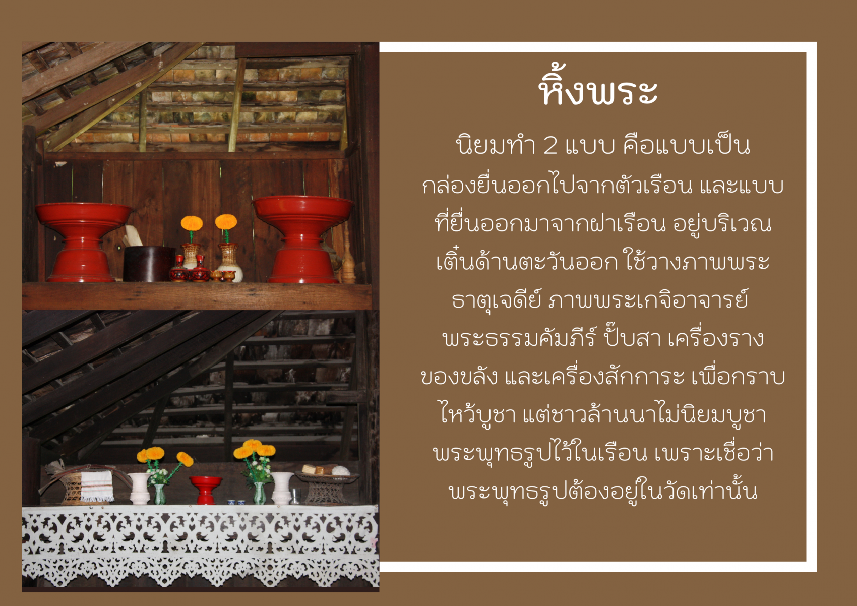 หิ้งพระ