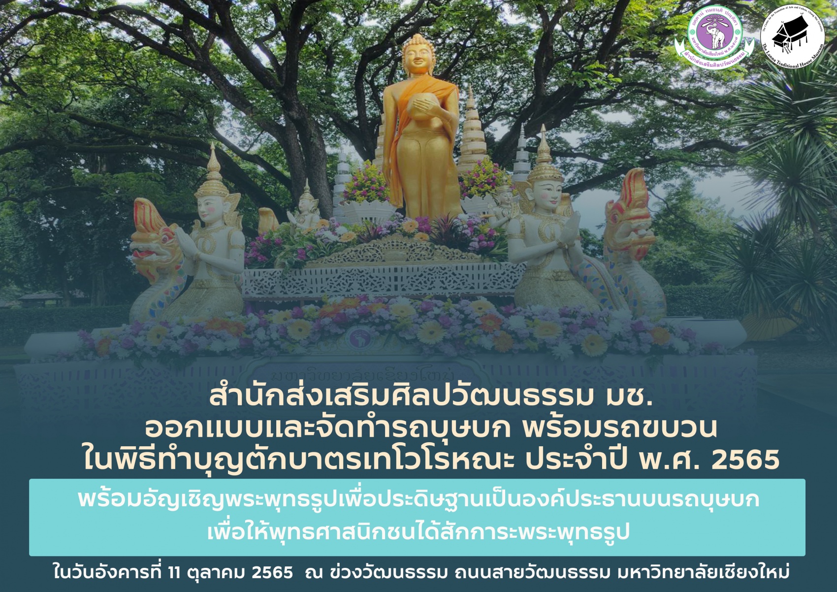 สำนักส่งเสริมศิลปวัฒนธรรม มช. ออกแบบและจัดทำรถบุษบก พร้อมรถขบวนในพิธีทำบุญตักบาตรเทโวโรหณะ ประจำปี พ.ศ. 2565
