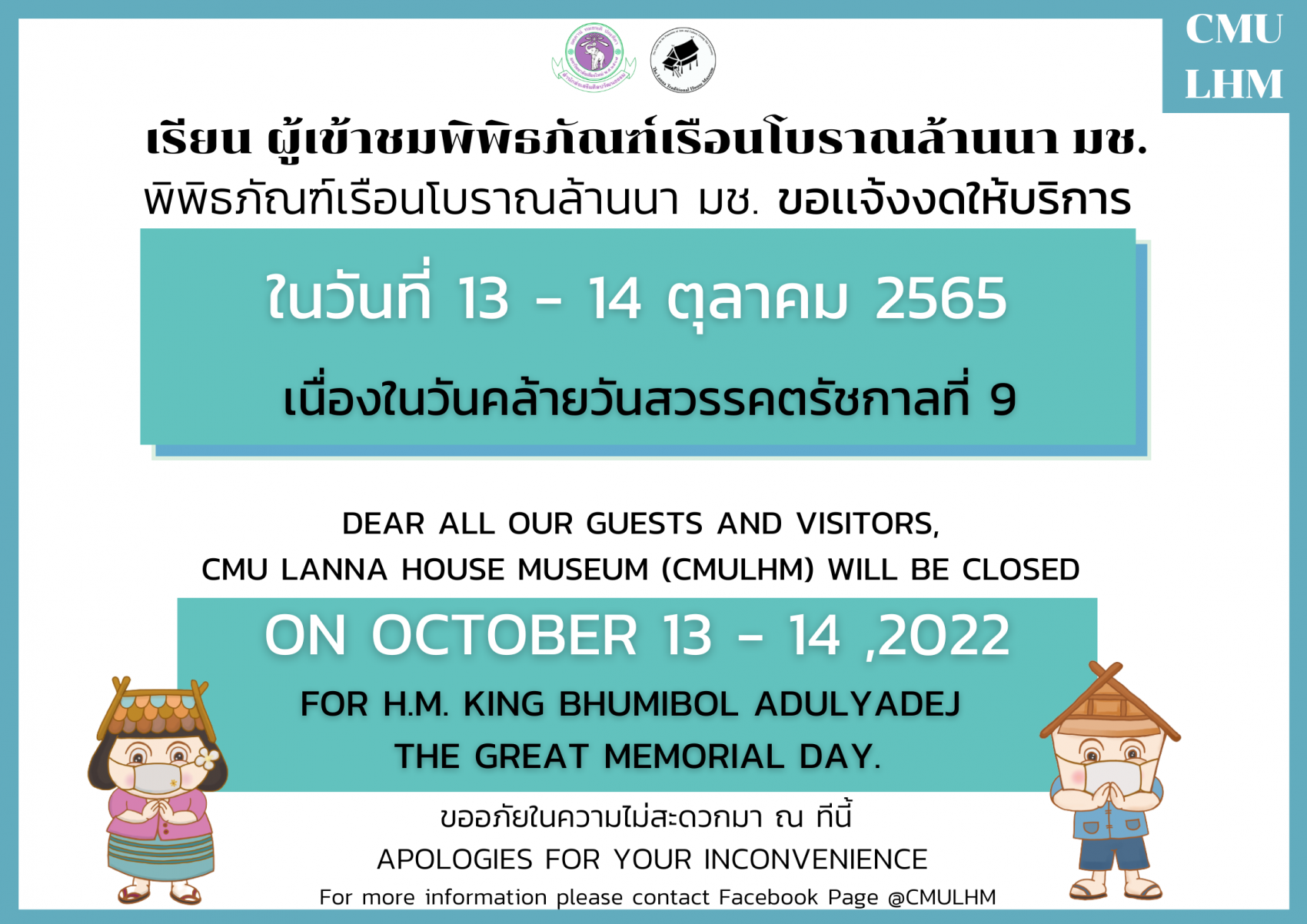 พิพิธภัณฑ์เรือนโบราณล้านนา ขอเเจ้งงดให้บริการ  ในวันที่ 13 - 14 ตุลาคม 2565