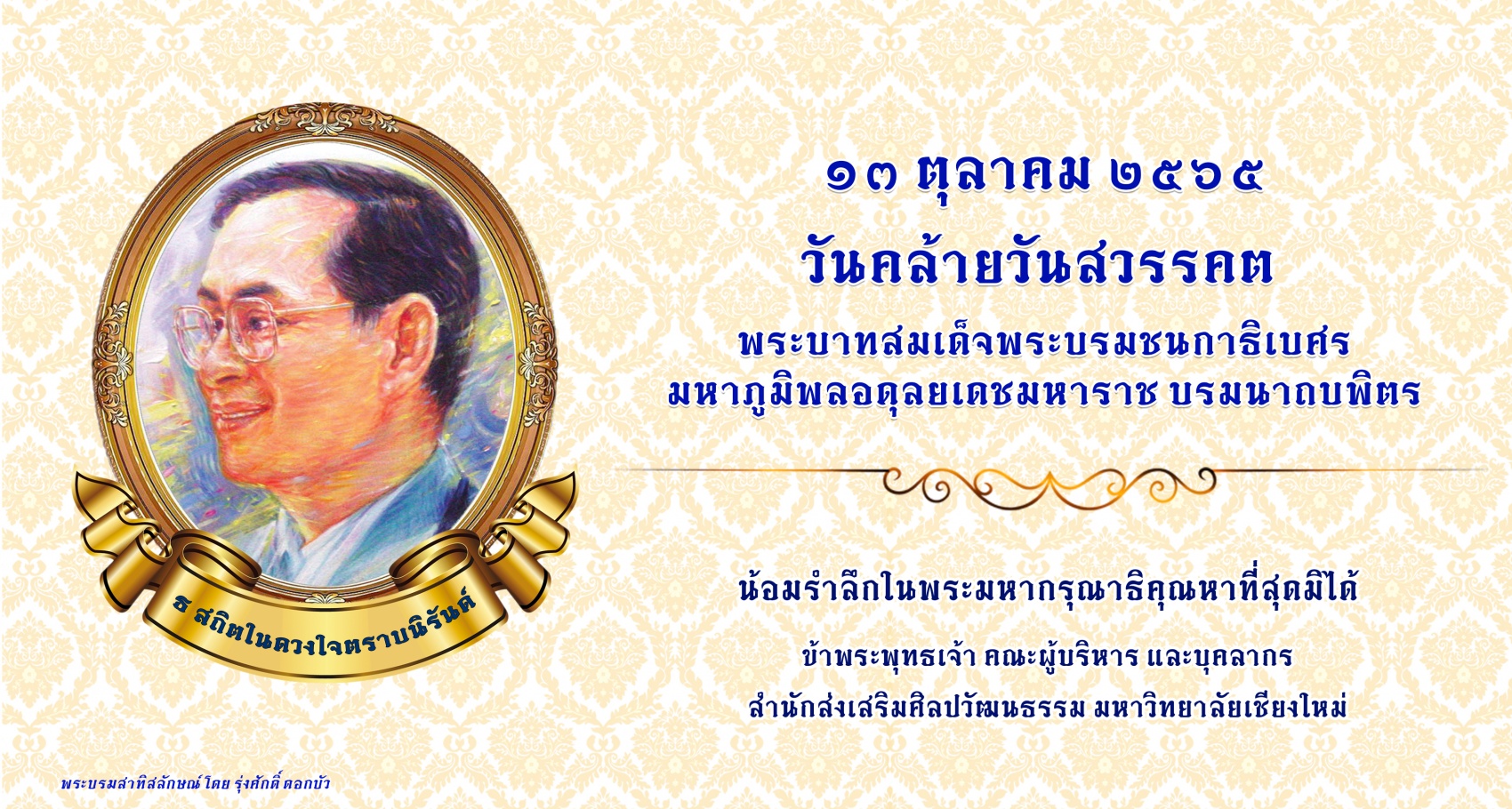 13 ตุลาคม 2565 วันคล้ายวันสวรรคต พระบาทสมเด็จพระบรมชนกาธิเบศร มหาภูมิพลอดุลยเดชมหาราช บรมนาถบพิตร