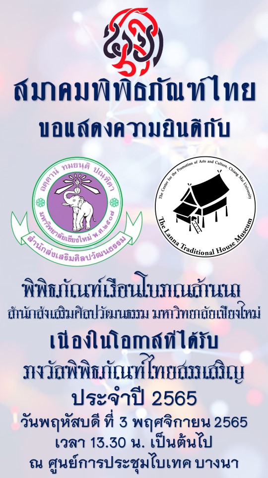 พิพิธภัณฑ์เรือนโบราณล้านนา สำนักส่งเสริมศิลปวัฒนธรรม มช. ได้รับรางวัลยกย่องเชิดชูเกียรติพิพิธภัณฑ์และแหล่งเรียนรู้ไทย ประจำปี 2565 