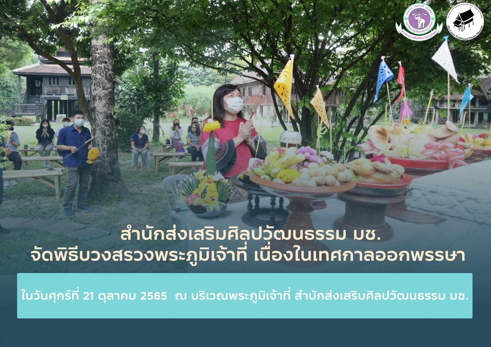 พิธีบวงสรวงพระภูมิเจ้าที่ เนื่องในเทศกาลออกพรรษา ประจำปี พ.ศ. 2565