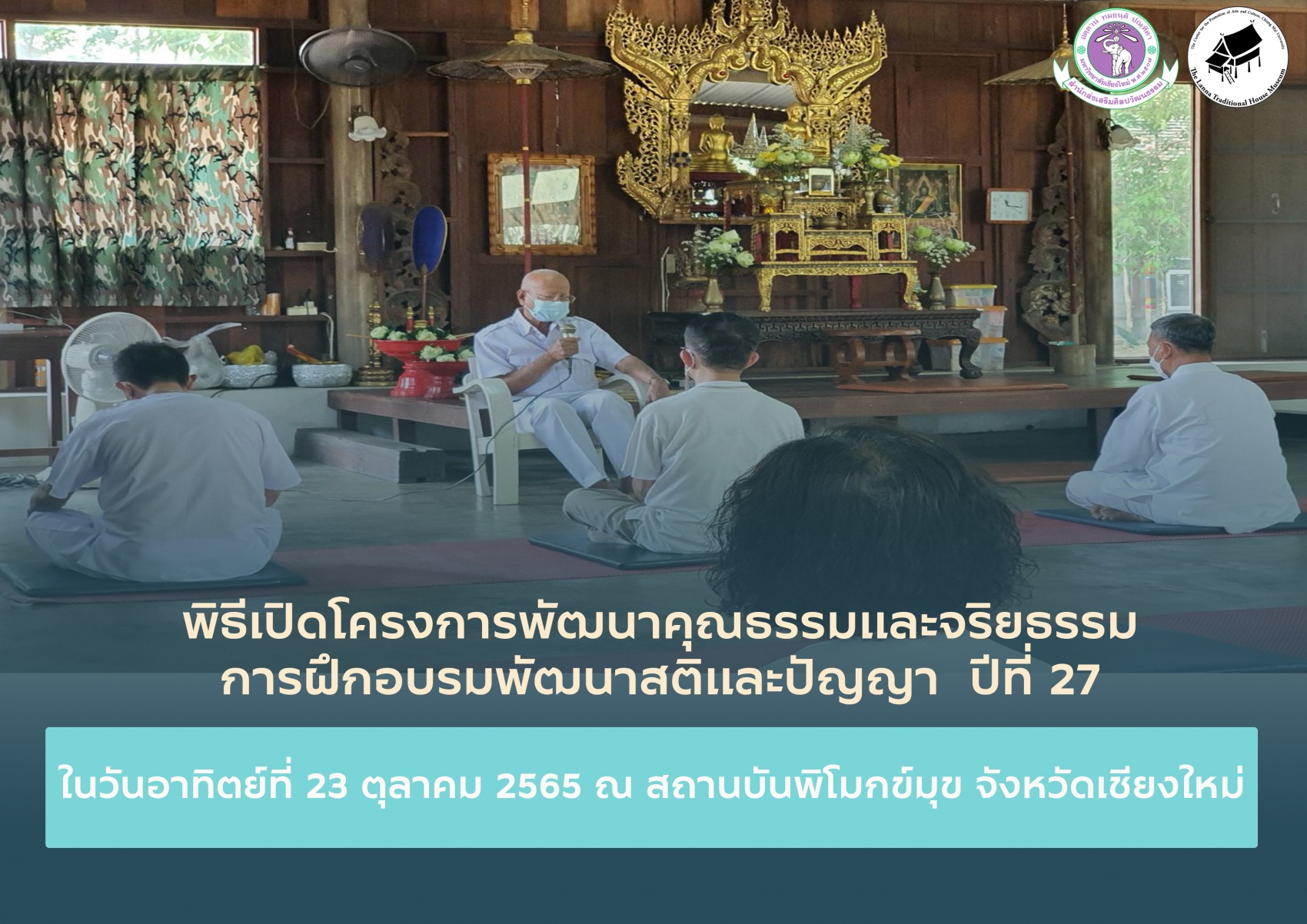 พิธีเปิดโครงการพัฒนาคุณธรรมและจริยธรรม  การฝึกอบรมพัฒนาสติและปัญญา  ปีที่ 27 
