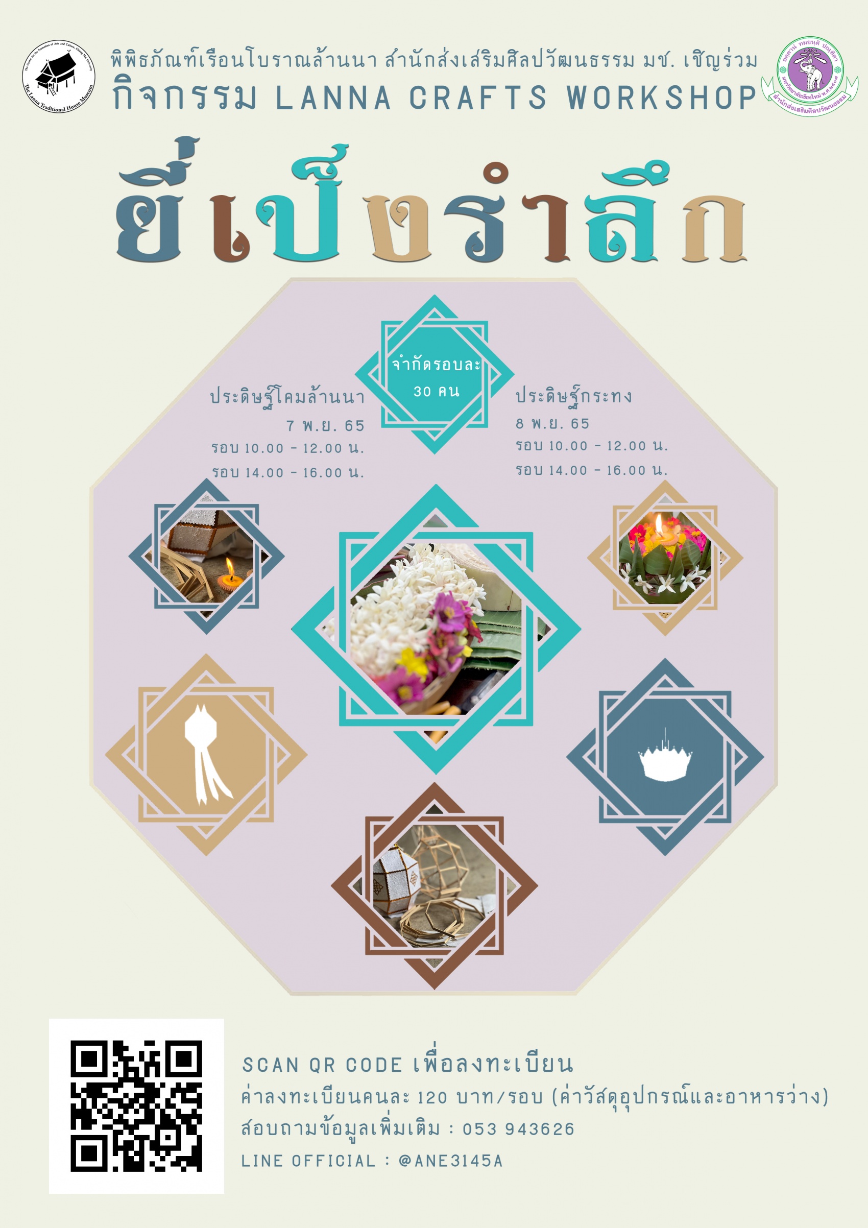ขอเชิญเข้าร่วมกิจกรรม Lanna Crafts Workshop 