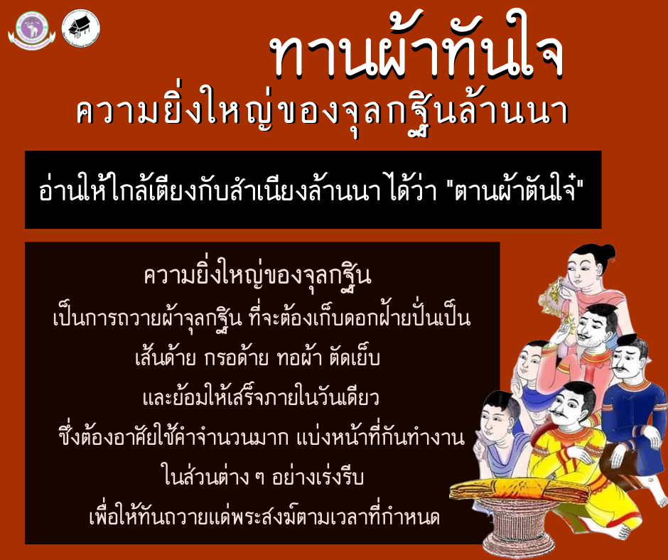 ทานผ้าทันใจ 