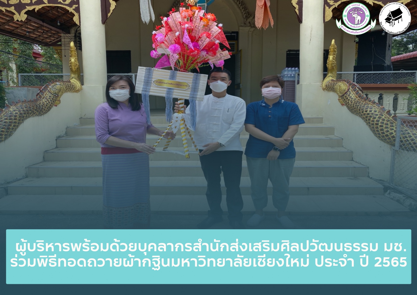 ร่วมพิธีทอดถวายผ้ากฐินมหาวิทยาลัยเชียงใหม่ ประจำปี พ.ศ. 2565