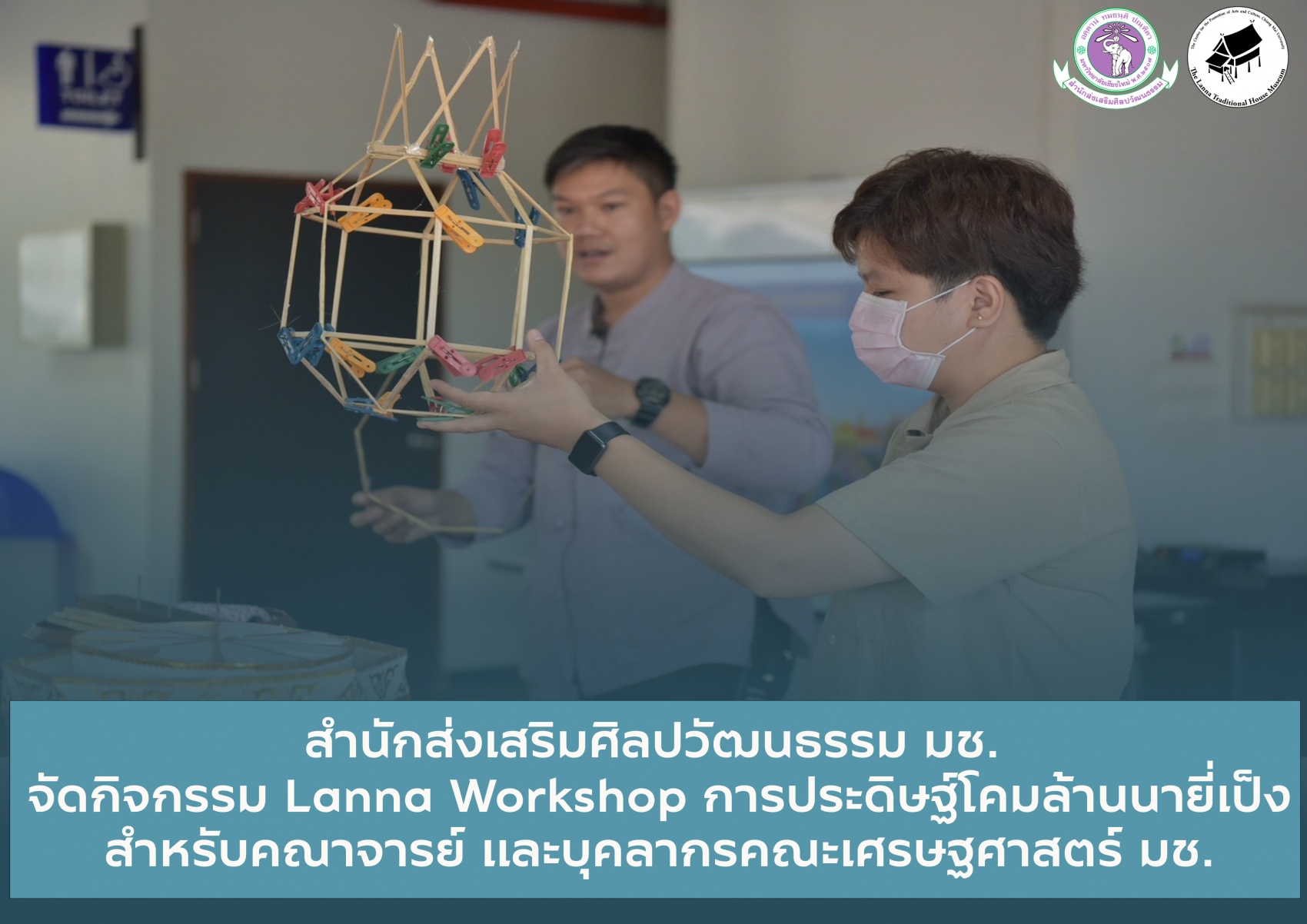สำนักส่งเสริมศิลปวัฒนธรรม มช.  จัดกิจกรรม Lanna Workshop การประดิษฐ์โคมล้านนายี่เป็งสำหรับคณาจารย์ และบุคลากรคณะเศรษฐศาสตร์ มช.