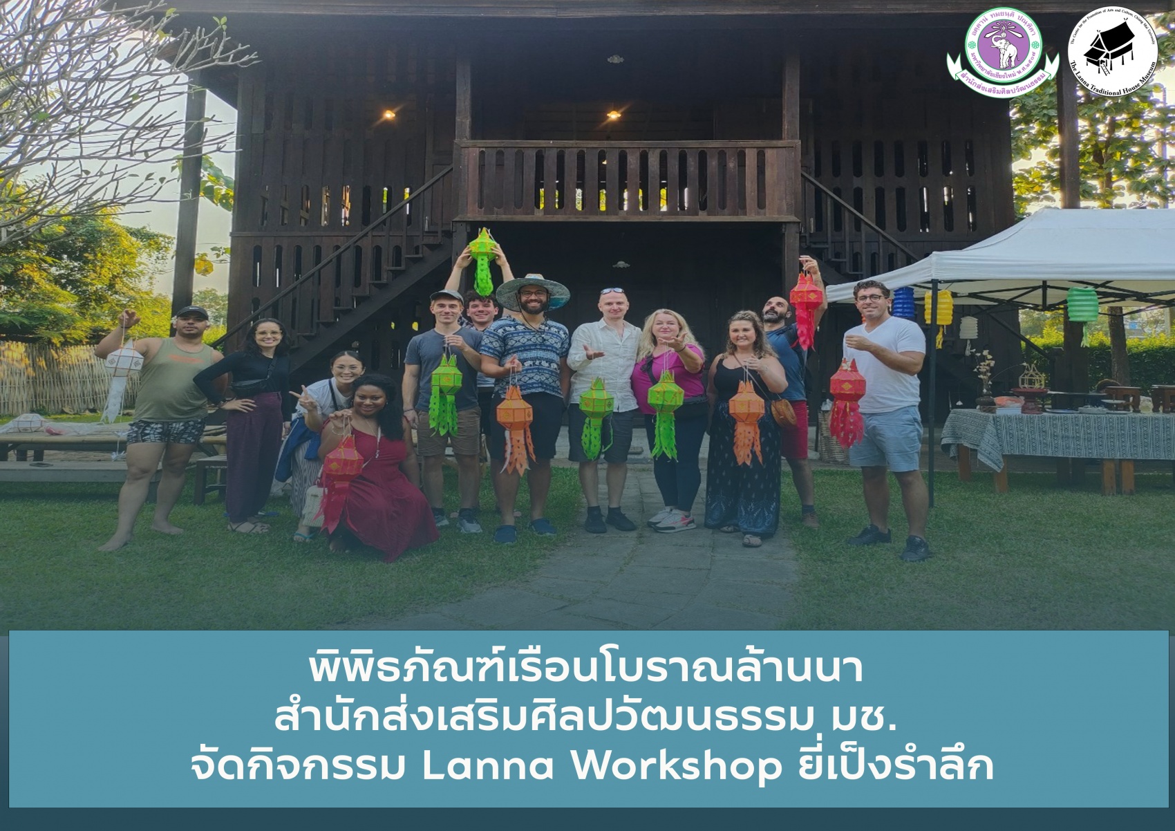พิพิธภัณฑ์เรือนโบราณล้านนา สำนักส่งเสริมศิลปวัฒนธรรม มช.  จัดกิจกรรม Lanna Workshop ยี่เป็งรำลึก