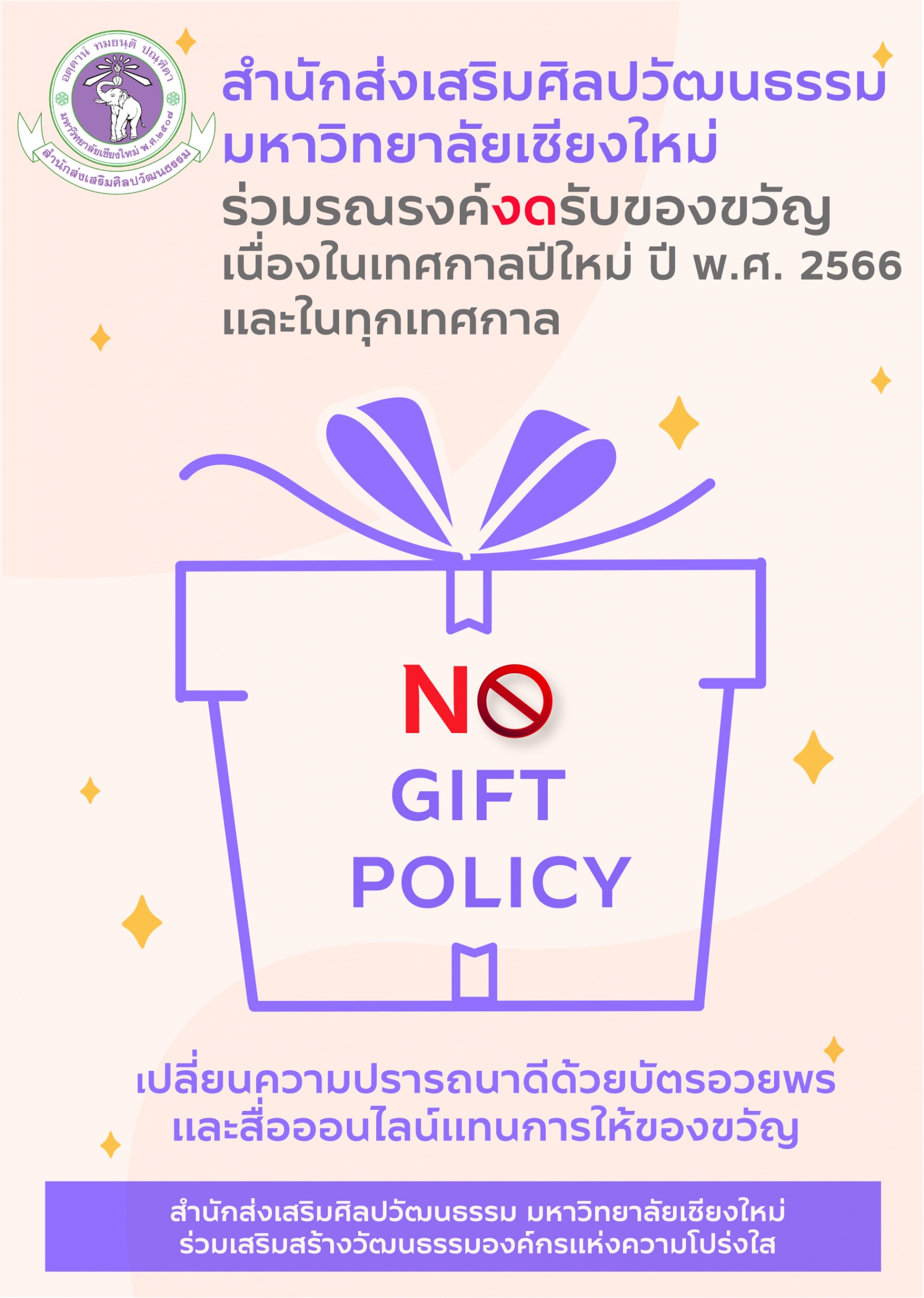 สำนักส่งเสริมศิลปวัฒนธรรม ร่วมรณรงค์งดรับของขวัญเนื่องในเทศกาลปีใหม่ ปี พ.ศ. 2566 และในทุกโอกาสหรือเทศกาล