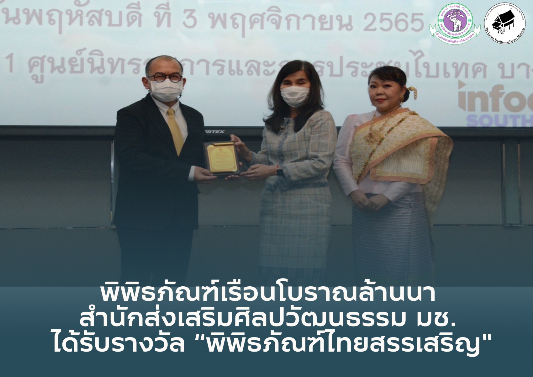 พิพิธภัณฑ์เรือนโบราณล้านนา สำนักส่งเสริมศิลปวัฒนธรรม มช. ได้รับรางวัล พิพิธภัณฑ์ไทยสรรเสริญ