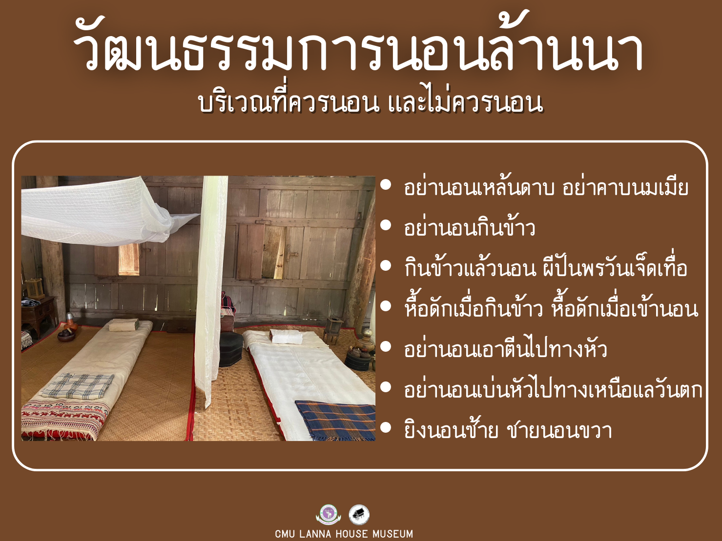 วัฒนธรรมการนอนล้านนา