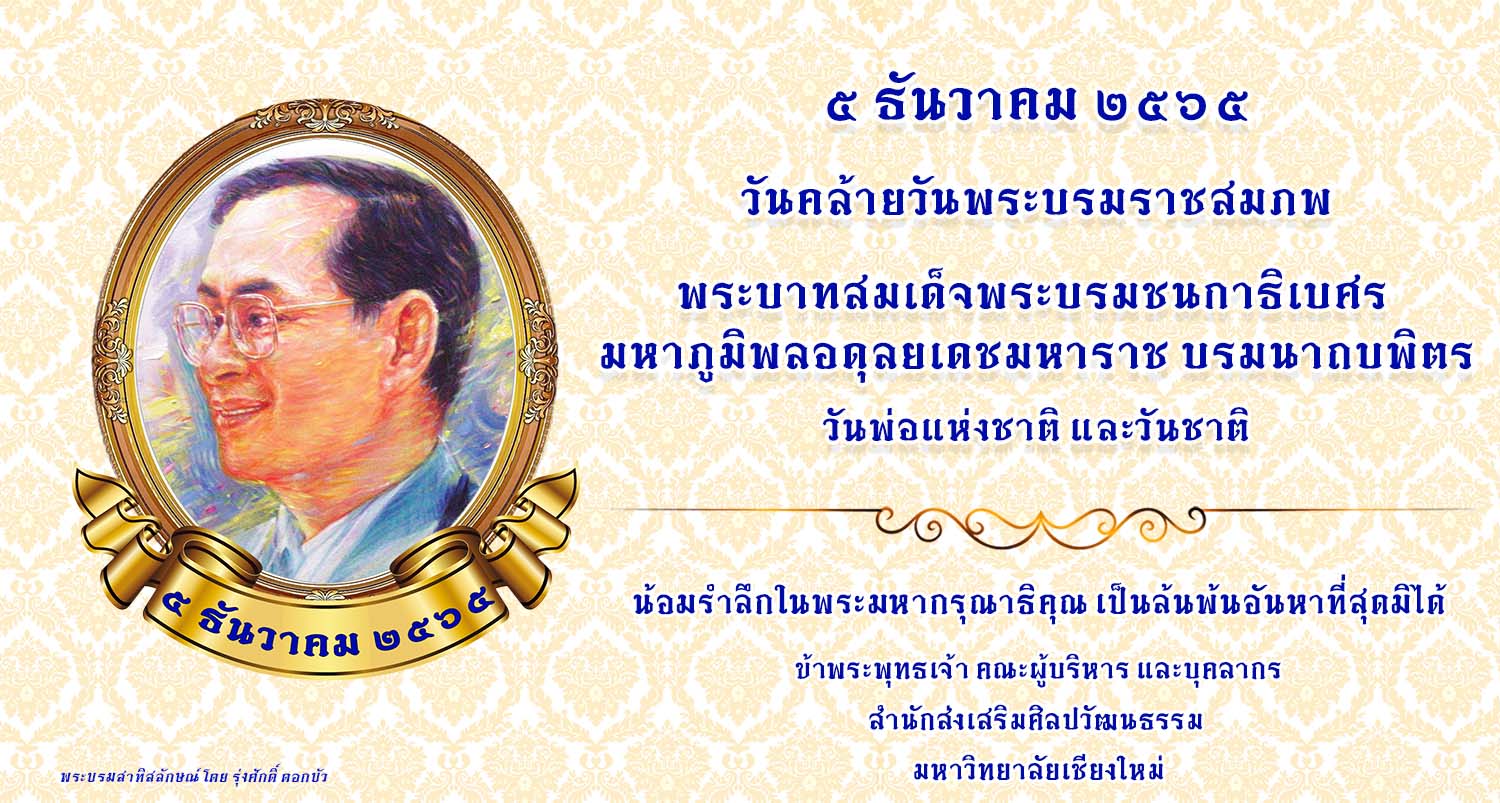 วันคล้ายวันพระบรมราชสมภพ พระบาทสมเด็จพระบรมชนกาธิเบศร  มหาภูมิพลอดุลยเดชมหาราช บรมนาถบพิตร  วันพ่อแห่งชาติ  และวันชาติ