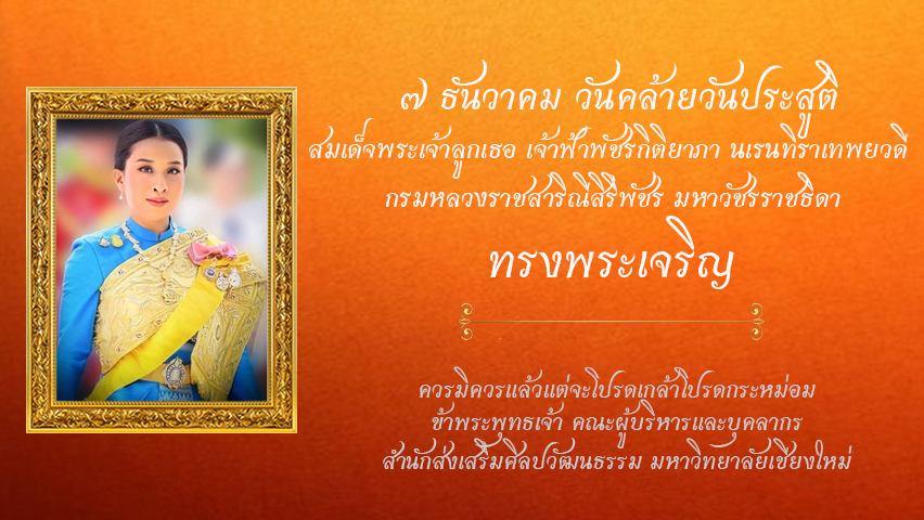 7 ธันวาคม วันคล้ายวันประสูติ  สมเด็จพระเจ้าลูกเธอ เจ้าฟ้าพัชรกิติยาภา นเรนทิราเทพยวดี กรมหลวงราชสาริณีสิริพัชร มหาวัชรราชธิดา 