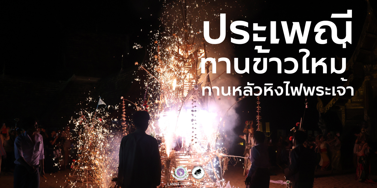 ประเพณีทานข้าวใหม่ – ทานหลัวหิงไฟพระเจ้า