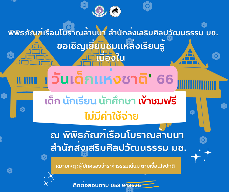 พิพิธภัณฑ์เรือนโบราณล้านนา มช. ขอเชิญชวนเข้ามาเยี่ยมชมเเหล่งเรียนรู้ เนื่องในวันเด็กเเห่งชาติ ประจำปี 2566 
