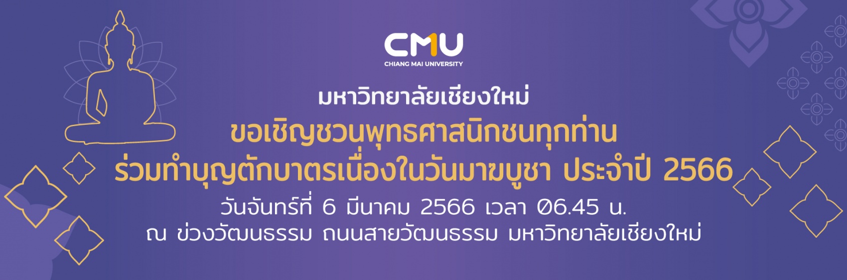ขอเชิญร่วมพิธีทำบุญตักบาตรเนื่องในวันมาฆบูชา 2566