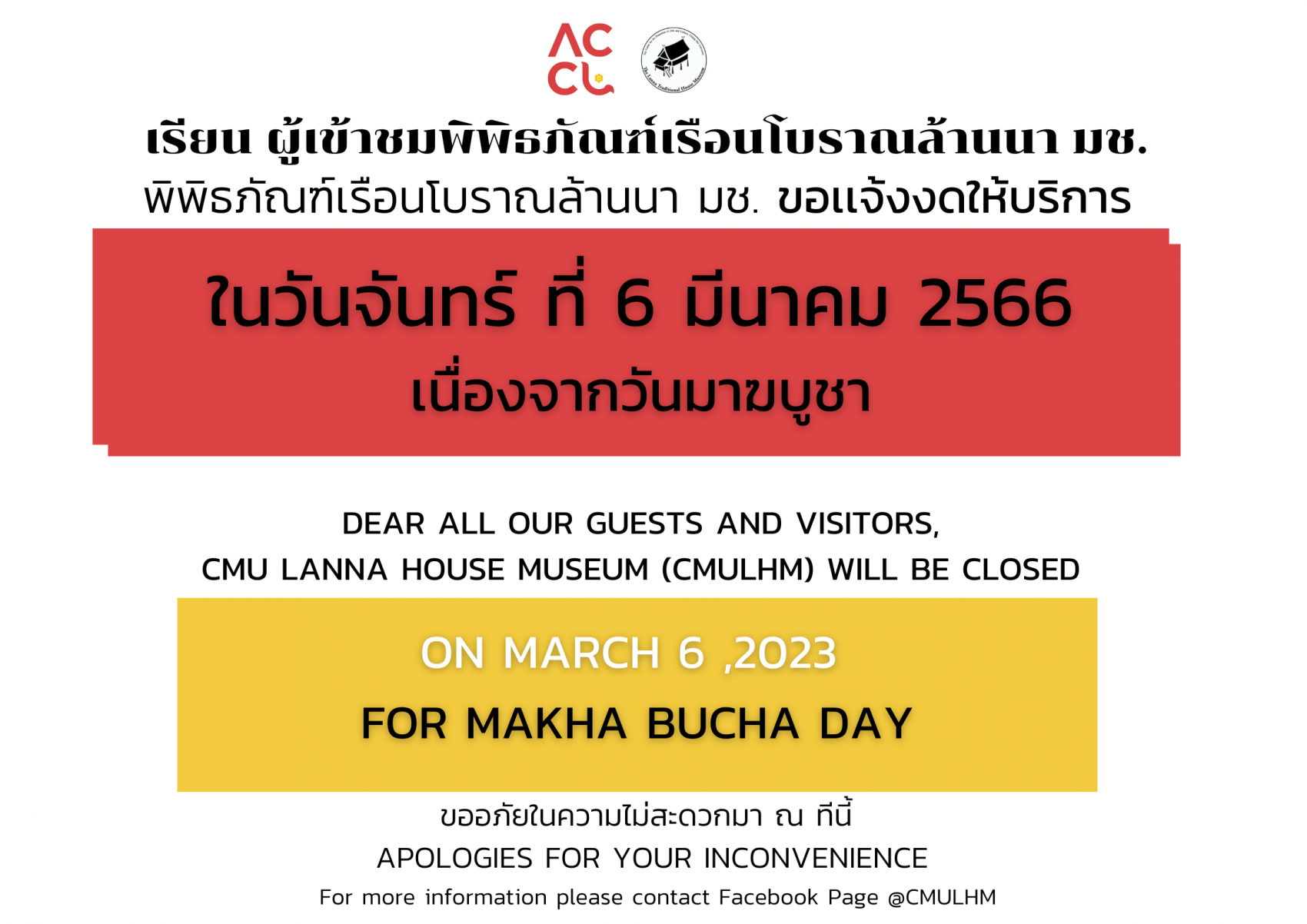 พิพิธภัณฑ์เรือนโบราณล้านนา ขอเเจ้งงดให้บริการ  ในวันจันทร์ที่ 6 มีนาคม 256 เนื่องจากวันมาฆบูชา
