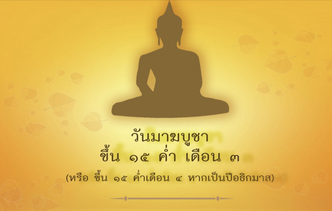 วันมาฆบูชา 2566