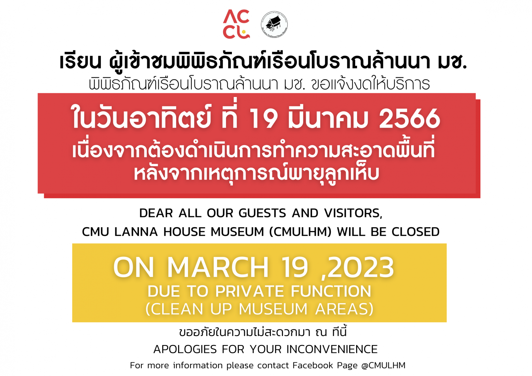 พิพิธภัณฑ์เรือนโบราณล้านนา แจ้งหยุดให้บริการในวันอาทิตย์ที่ 19 มีนาคม 2566