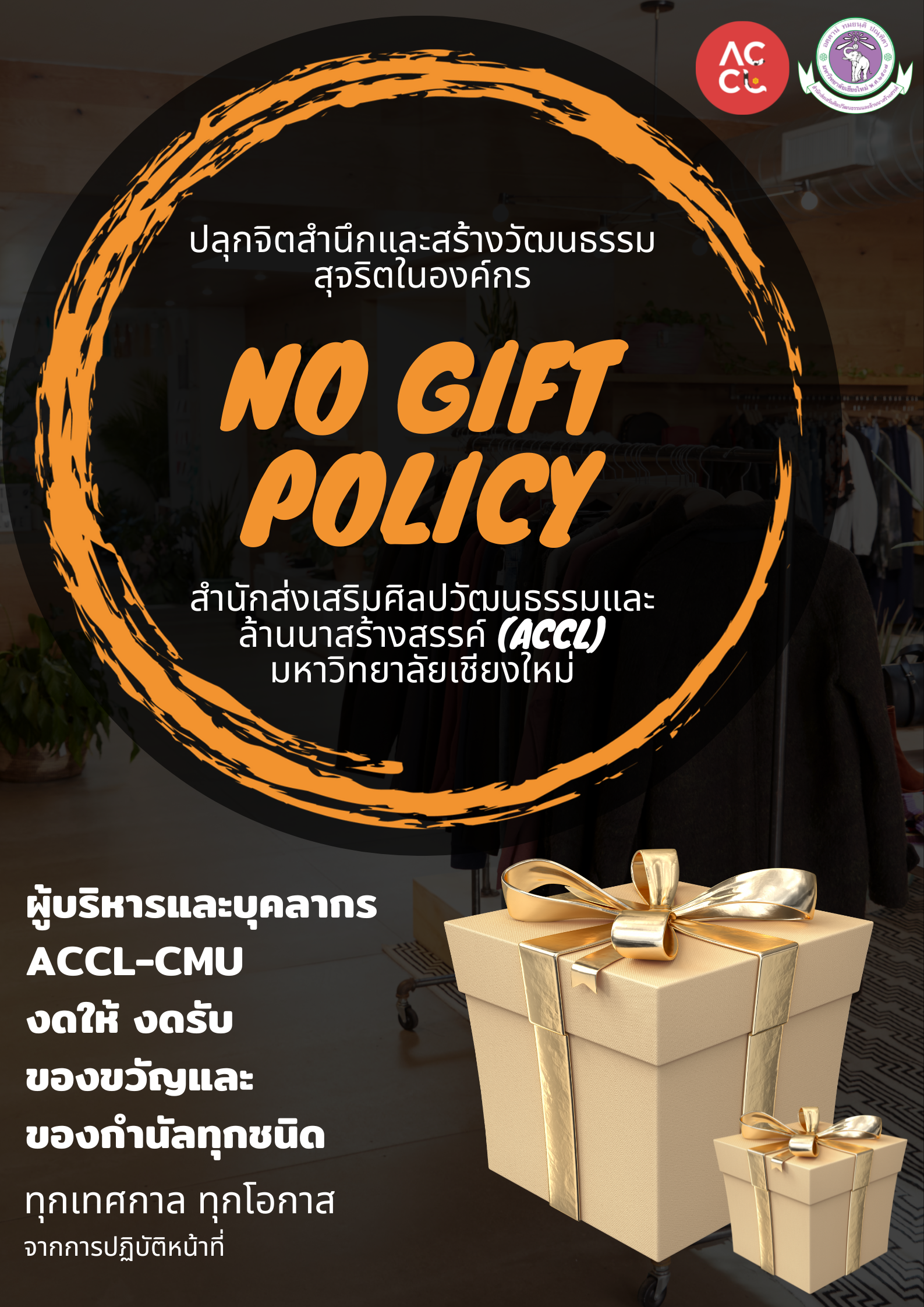 นโยบายไม่รับของขวัญและของกำนัลทุกชนิด (No Gift Policy) ของสำนักส่งเสริมศิลปวัฒนธรรมและล้านนาสร้างสรรค์ มช.