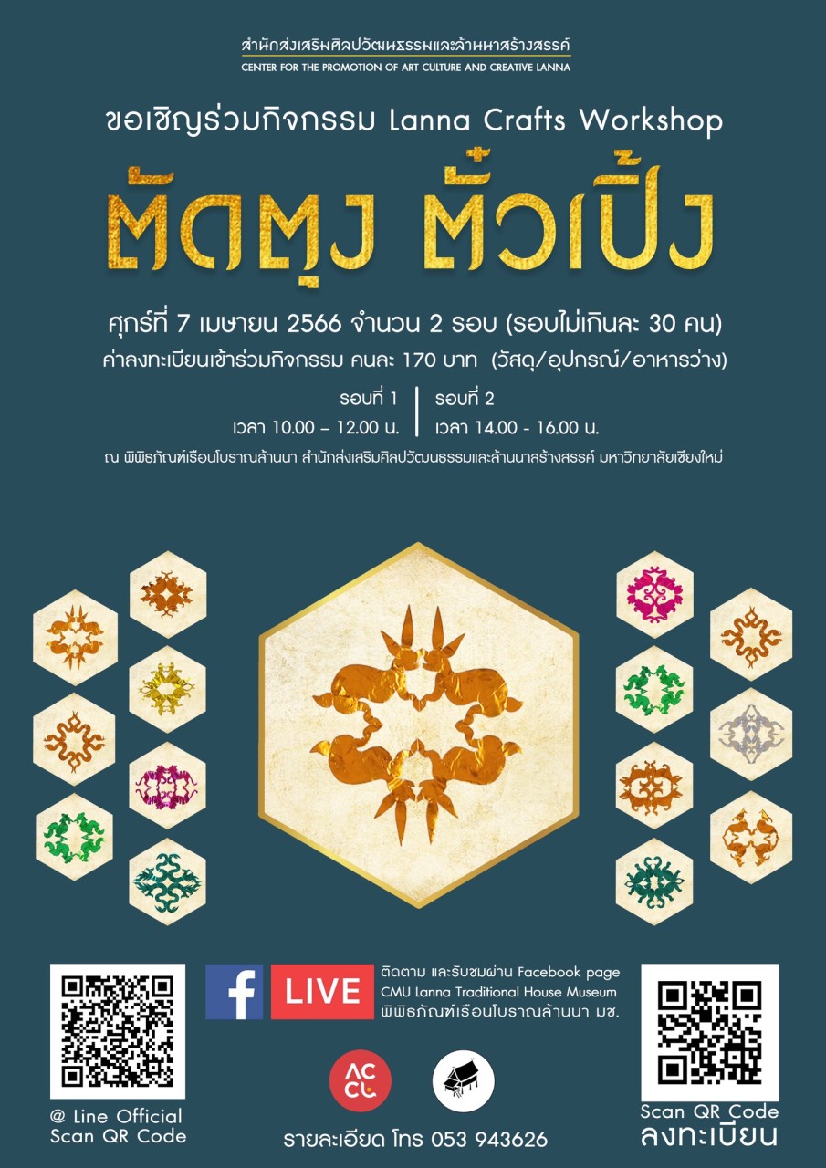 ขอเชิญเข้าร่วม กิจกรรม Lanna Crafts Workshop ตัดตุง ตั๋วเปิ้ง