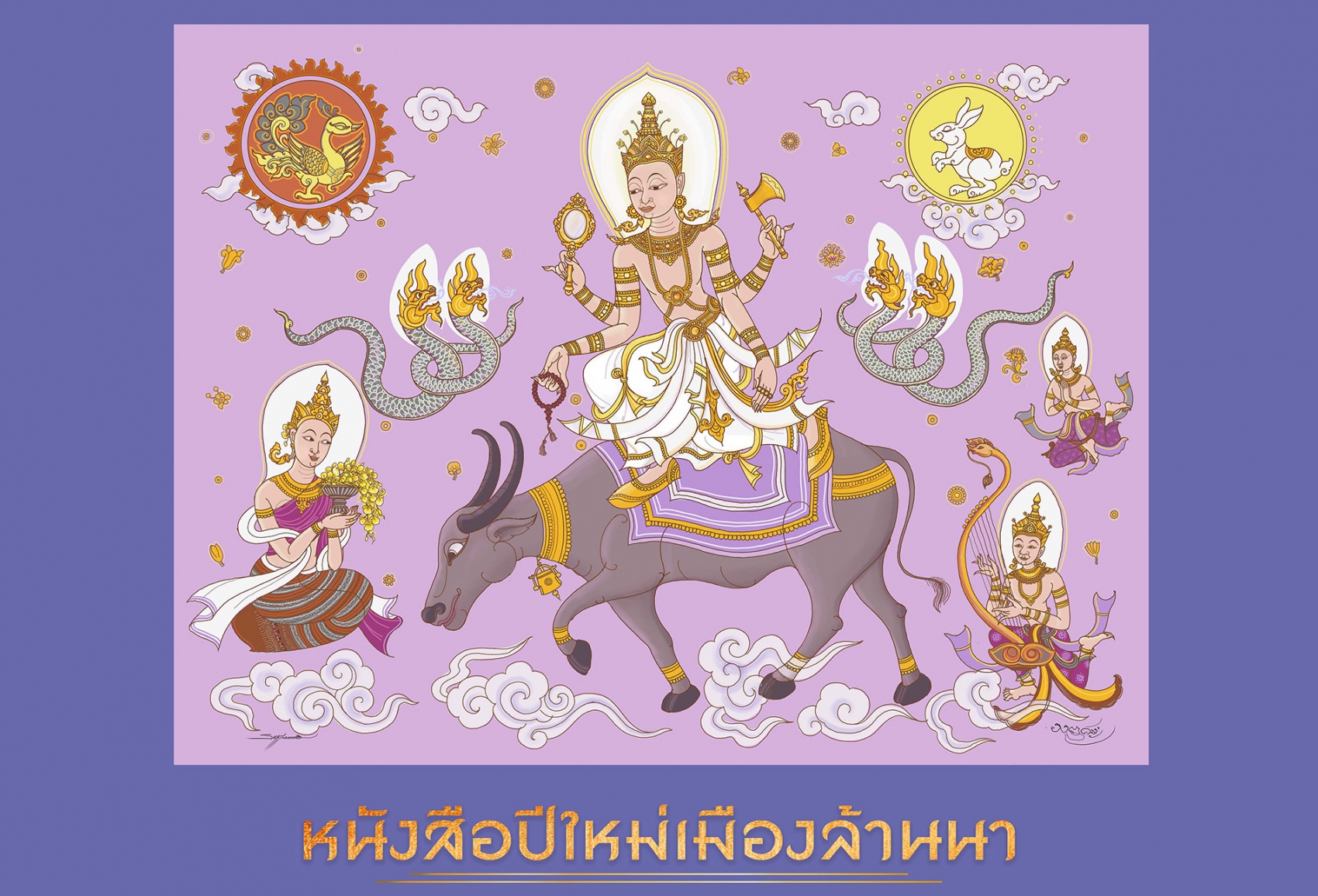 หนังสือปีใหม่เมืองล้านนา พ.ศ. 2566 ฉบับสำนักส่งเสริมศิลปวัฒนธรรมและล้านนาสร้างสรรค์ มช.