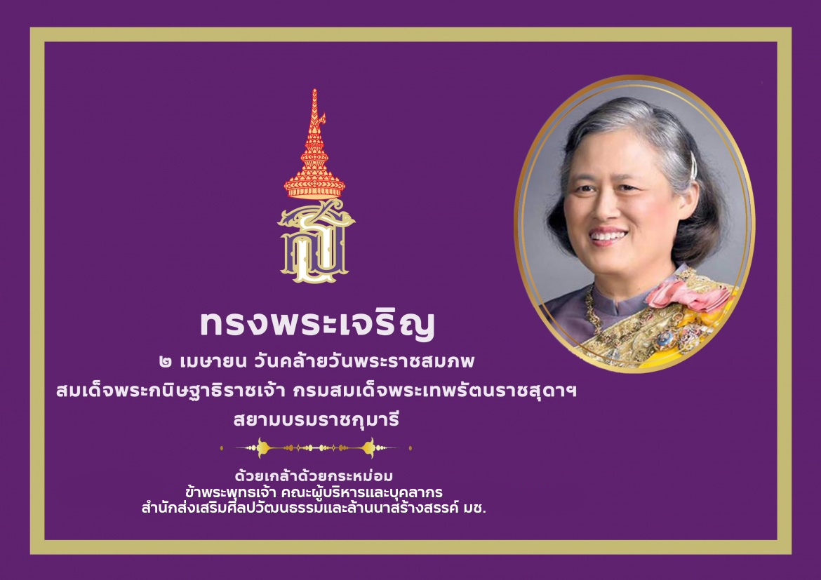 2 เมษายน วันคล้ายวันพระราชสมภพ สมเด็จพระกนิษฐาธิราชเจ้า กรมสมเด็จพระเทพรัตนราชสุดาฯ สยามบรมราชกุมารี