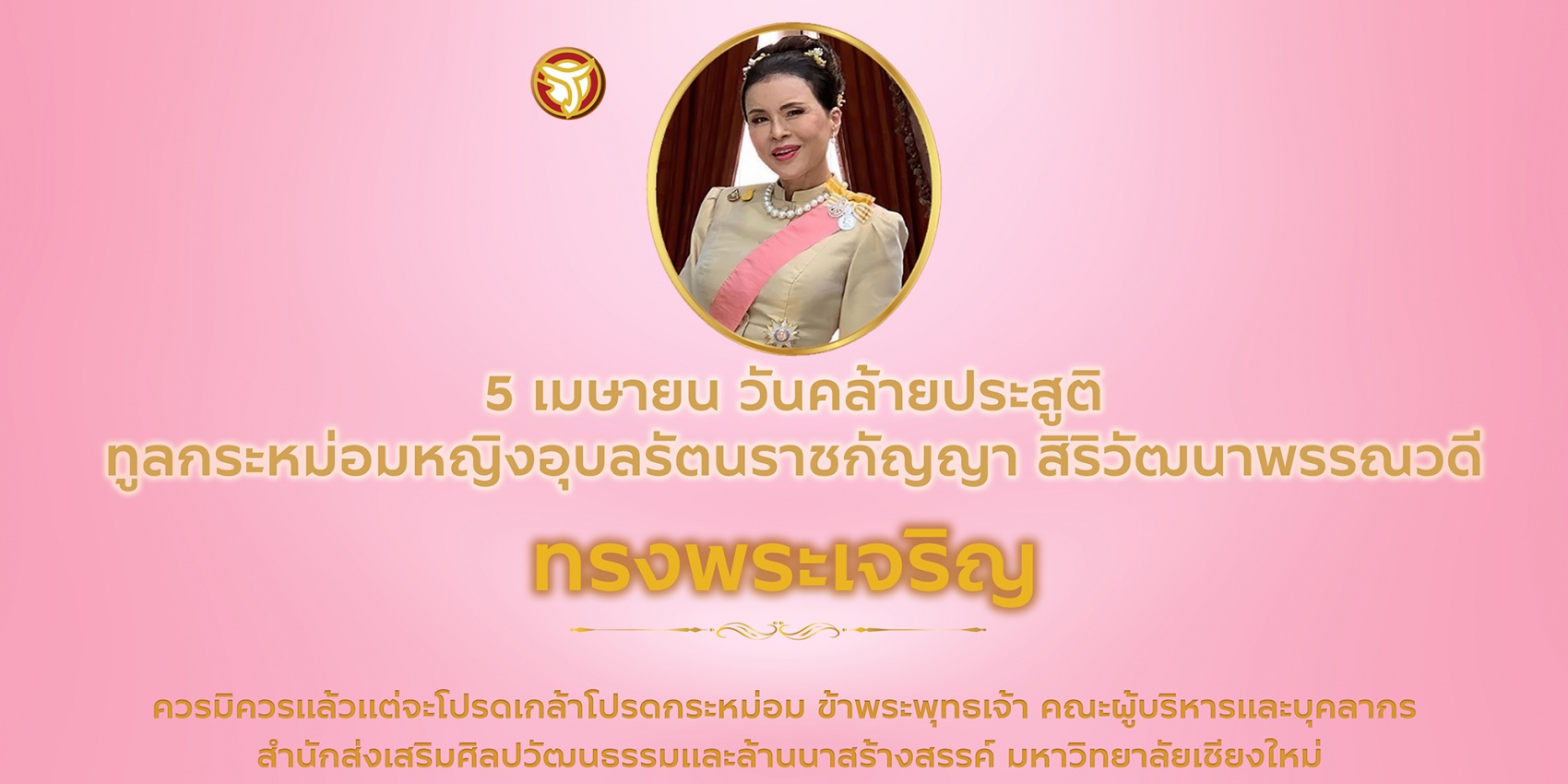 5 เมษายน วันคล้ายวันประสููติ ทูลกระหม่อมหญิงอุบลรัตนราชกัญญา สิริวัฒนาพรรณวดี