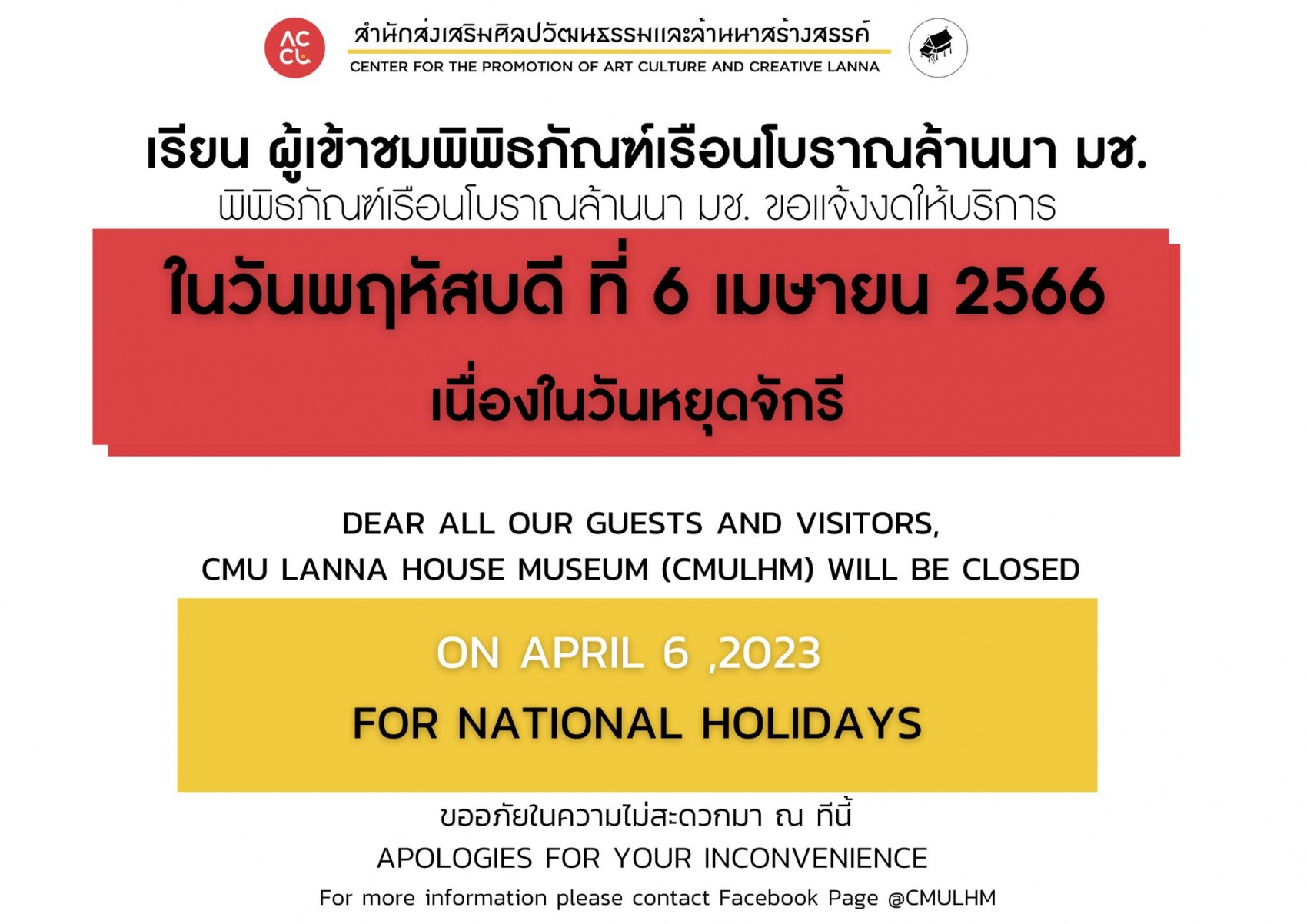 พิพิธภัณฑ์เรือนโบราณล้านนา ขอเเจ้งงดให้บริการ ในวันพฤหัสบดีที่ 6 เมษายน 2566 เนื่องในวันหยุดจักรี