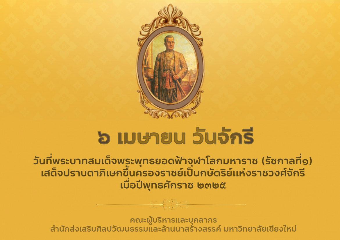 6 เมษายน วันจักรี