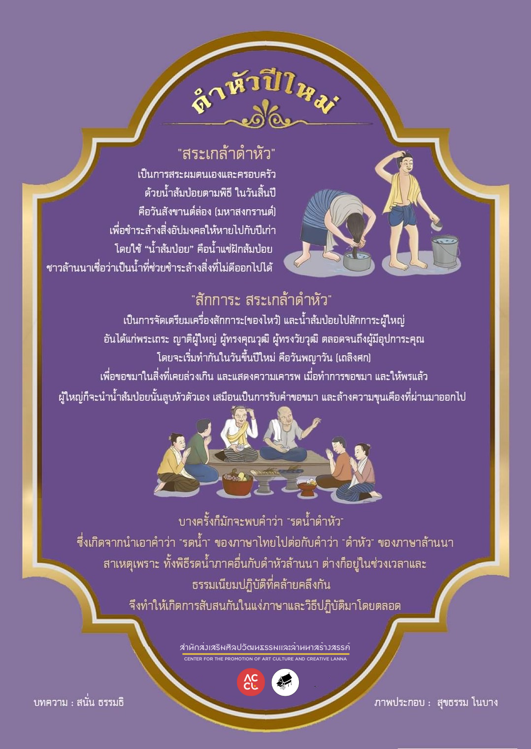 การสระเกล้าดำหัว ในประเพณีปีใหม่เมืองล้านนา