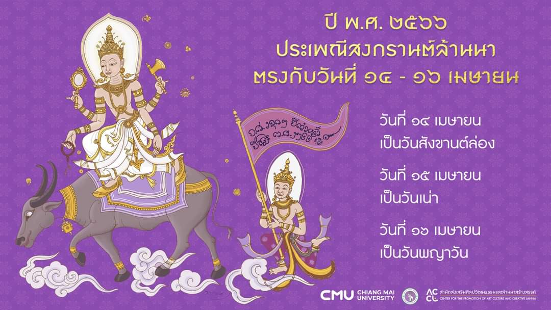 ประเพณีสงกรานต์ล้านนา ประจำปี พ.ศ. 2566 (ตรงกับวันที่ 14 - 16 เมษายน 2566)