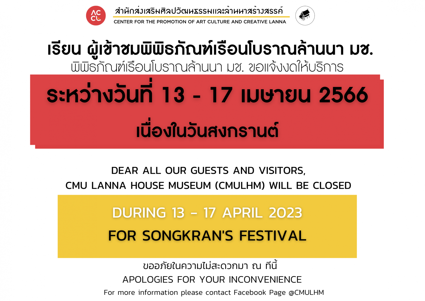 พิพิธภัณฑ์เรือนโบราณล้านนา ขอเเจ้งปิดให้บริการ ในวันที่ 13 - 17 เมษายน 2566 (วันสงกรานต์)