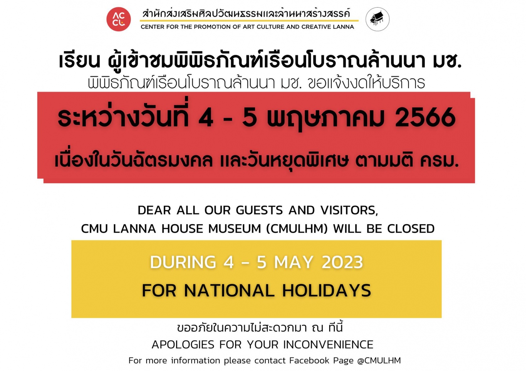 แจ้งปิดให้บริการพิพิธภัณฑ์เรือนโบราณล้านนา เนื่องในวันฉัตรมงคล เเละวันหยุดพิเศษตามมติคณะรัฐมนตรี ในที่ 4 - 5 พฤษภาคม 2566