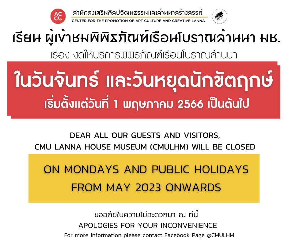 เเจ้งการปรับเปลี่ยนการเปิดให้บริการพิพิธภัณฑ์เรือนโบราณล้านนา โดยงดให้บริการพิพิธภัณฑ์เรือนโบราณล้านนาในวันจันทร์ และวันหยุดนักขัตฤกษ์